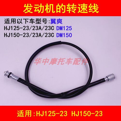 适配豪爵翼爽DM150S HJ125-23/150-23A摩托车发动机转速线怠速线