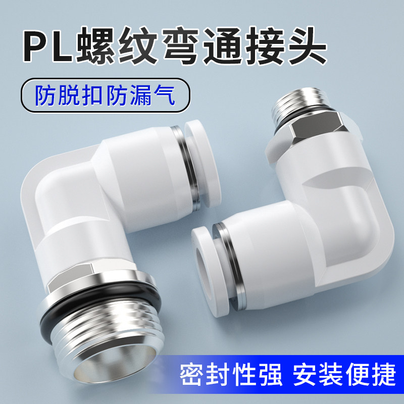 G螺纹PL弯通快插接头4/6/8/10-m5/01/02气动气管快速接头配件大全