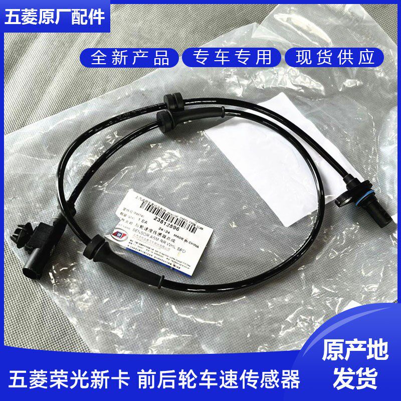 五菱荣光新卡 单双排货车 ABS 速度传感器 前后车轮 车速感应线