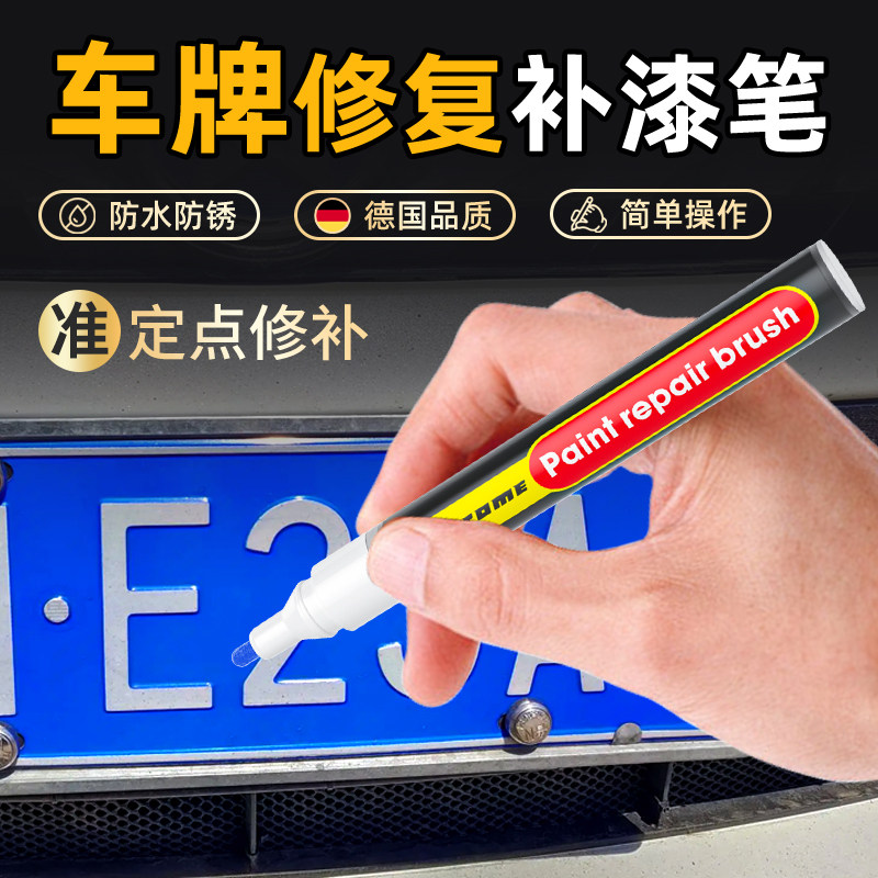 车牌补漆笔修复漆蓝色自喷漆汽车牌照专用掉漆翻新反光上漆油漆笔