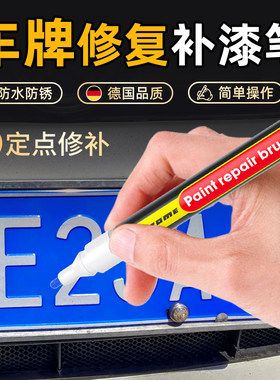 车牌补漆笔修复漆蓝色自喷漆汽车牌照专用掉漆翻新反光上漆油漆笔