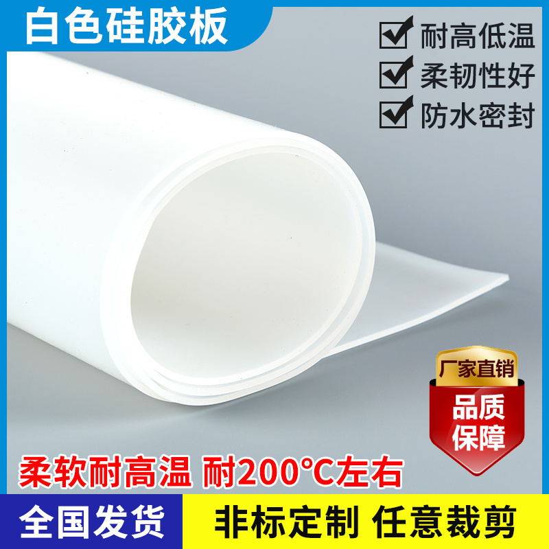 硅胶板 硅胶垫片 耐高温 硅橡胶方板 密封件1/1.5/2/3/4/5/6/8mm