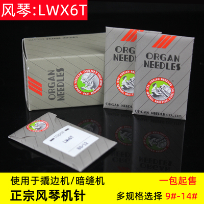 风琴LWX6T翘裤脚边扦边车针撬边机弯针暗缝机盲缝LW*6T 14 16 18