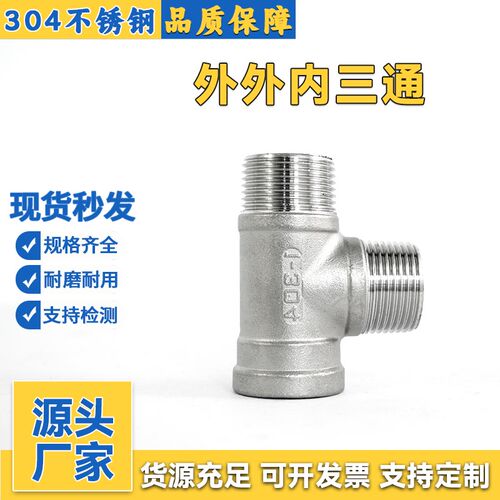 304不锈钢外外内三通内外丝变径三通6分转4分1寸水管节省三通接头