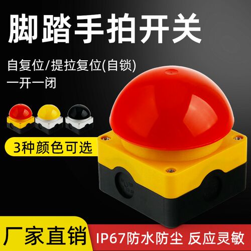 手拍开关脚踏开关蘑菇头自复位膝顶开关阻燃防水安全急停按钮开关