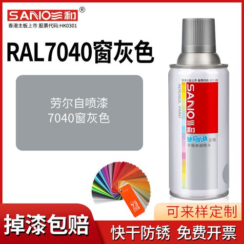 三和劳尔自喷漆RAL7040窗灰色手摇喷漆罐金属防锈文件柜汽车喷漆