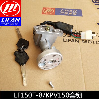 力帆150T-8 KPV150 套锁 点火开关 防盗锁电源锁 电门锁三合一