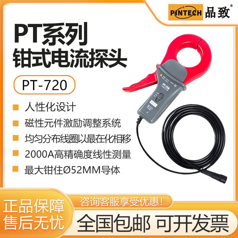 PINTECH品致PT-720示波器钳式电流探头2000A电流测试棒电流钳交流