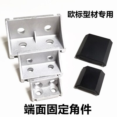 欧标铝型材端面角件防尘横向固定角码 2040/3060/4080/4590/50100