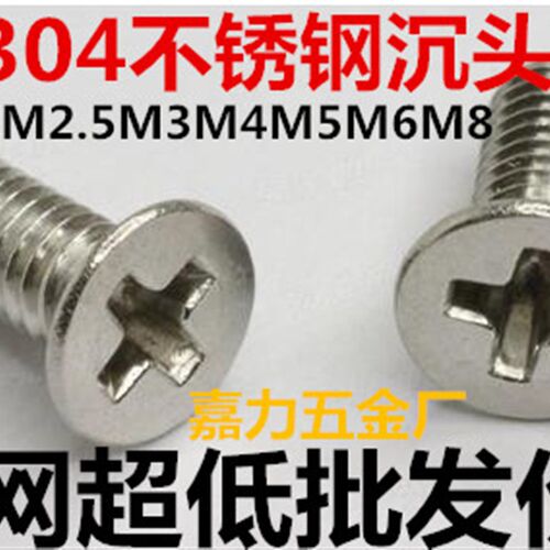 正宗白钢304不锈钢十字沉头螺丝/平头机螺丝M3*4/5/6/8/10/12-50