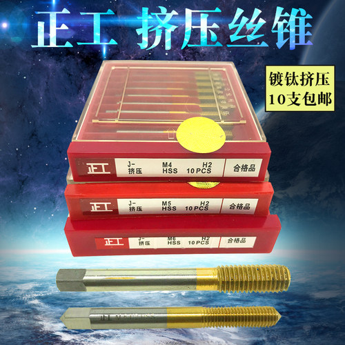 正工全磨镀钛挤压丝锥 涂钛挤牙丝攻M2/3/4/5/6/8/10/12 10支包邮