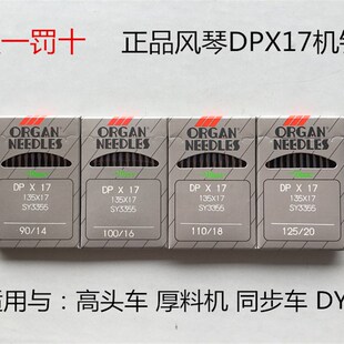 正品风琴牌机针 高头车 厚料机 同步车DY车 DPX17/135X17缝纫配件