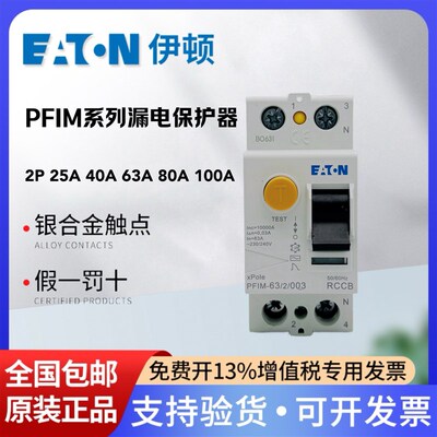 EATON伊顿单相漏电保护断路器PFIM-63 25 40 80 100/2/003 30mA