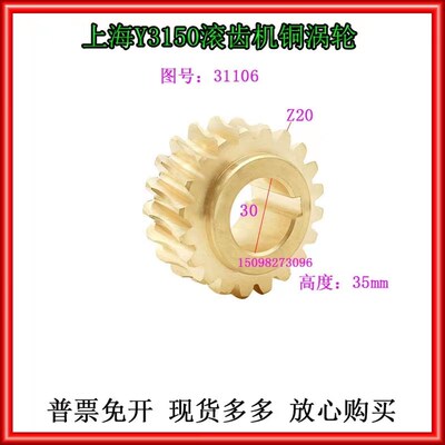 上海机床厂Y3150滚齿机机床配件31106升降涡轮Z20齿内孔30高度35