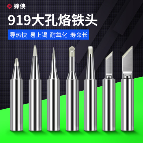 大功率75W/90W无铅烙铁头919/600系列942/BK60/90焊台大孔焊锡咀