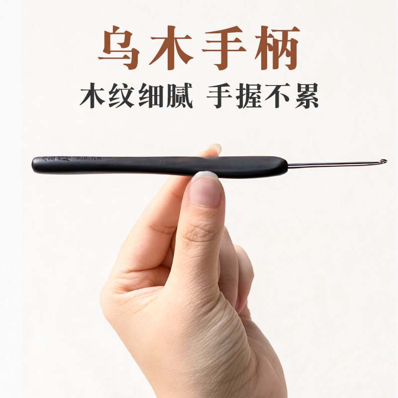 沪牌金岚钩针 乌木柄布衣款勾针手工打磨不锈钢针头编织毛线工具