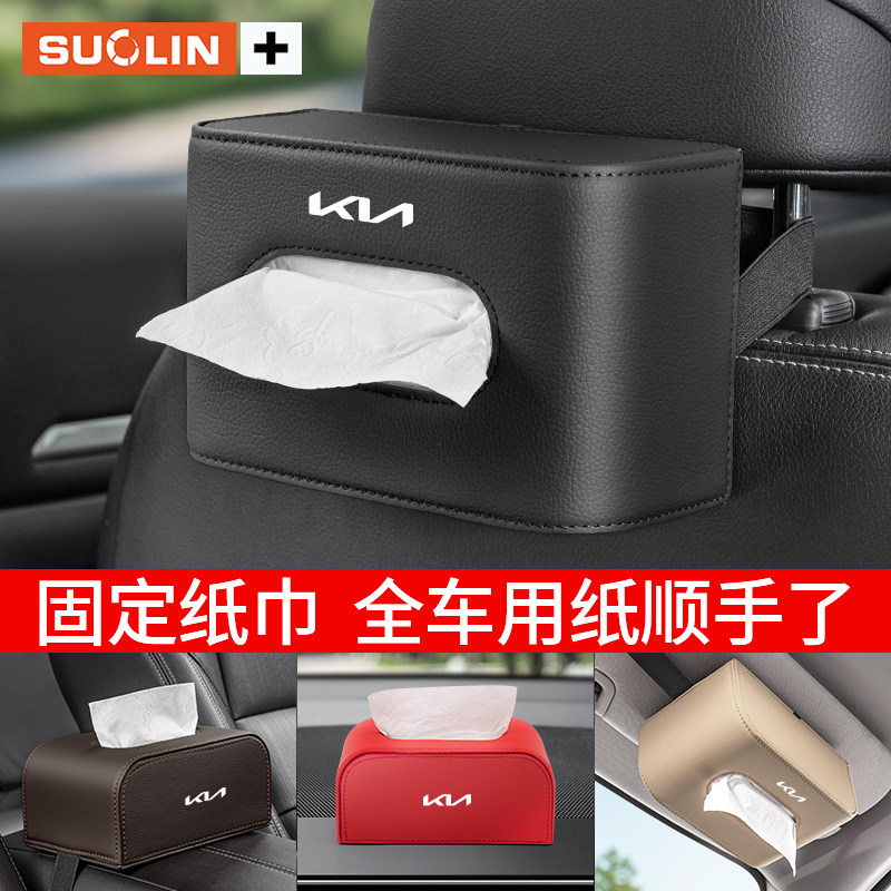 适用起亚K5K3赛图斯狮铂拓界智跑嘉华汽车座椅背扶手箱车载纸巾盒