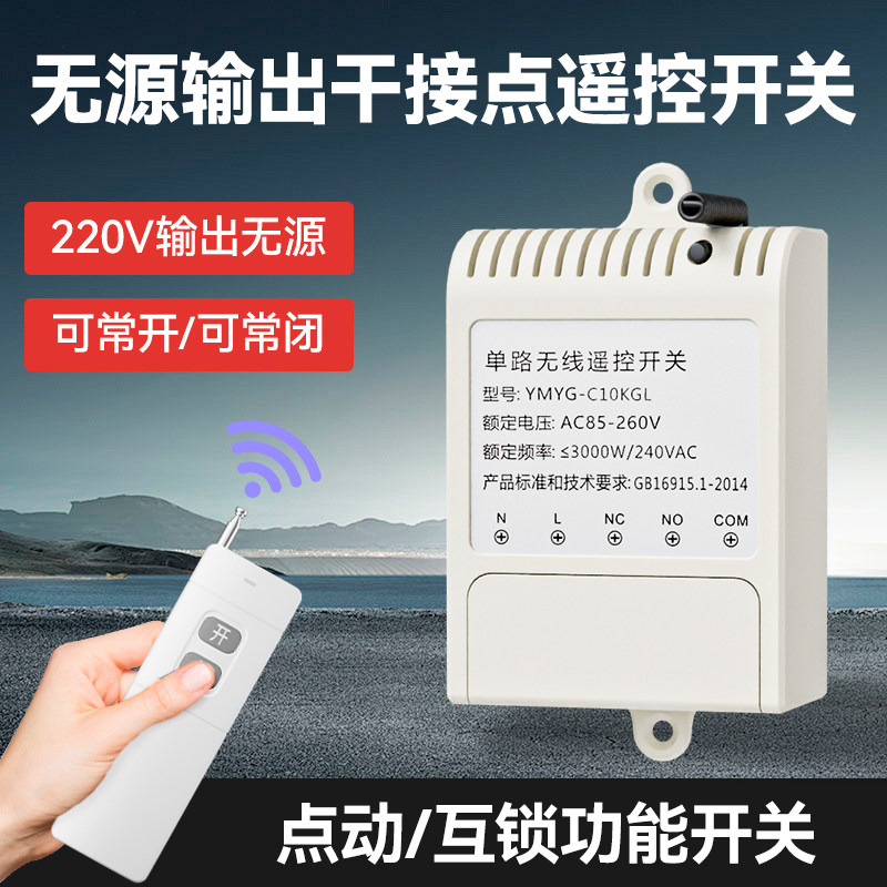 220V无线开关量点动遥控常开常闭无源输出按钮改装遥控继电器模块