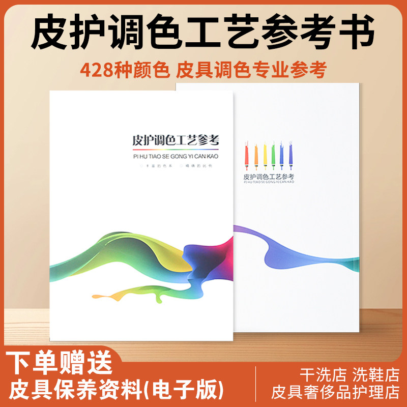 皮革皮具护理调色书皮衣鞋包色膏油漆调色卡干洗店皮护上色参考书
