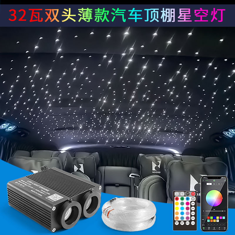 新款32W车顶影音室星空顶汽车改装车载顶棚满天星光纤LED光源器
