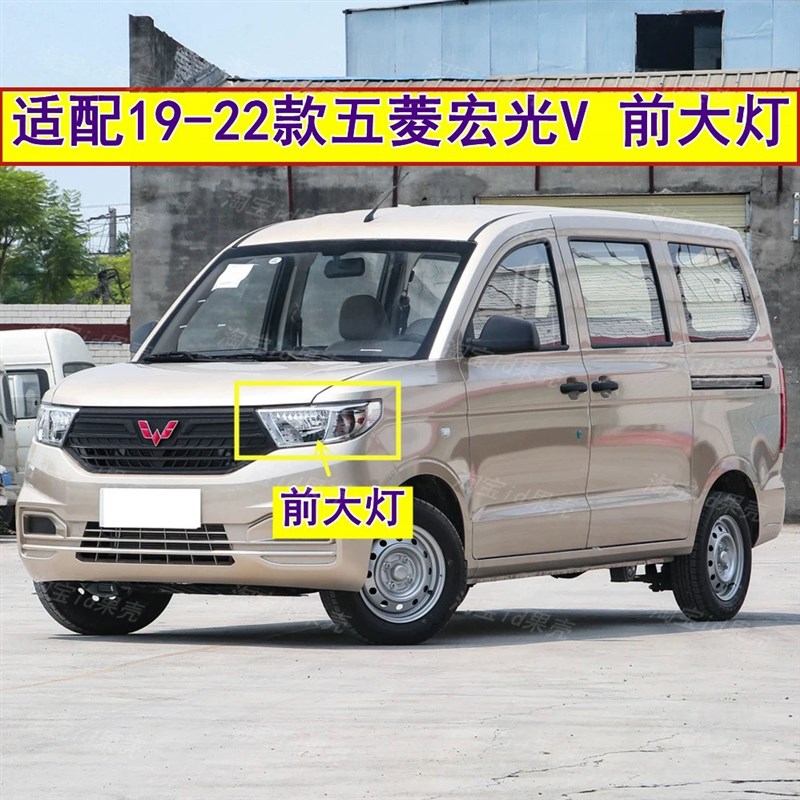适配19-22款五菱宏光V前大灯总成左右前照灯远近光灯壳灯罩转向灯