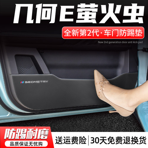 适用几何E萤火虫车门防踢垫装饰用品大全汽车改装配件门板防护贴