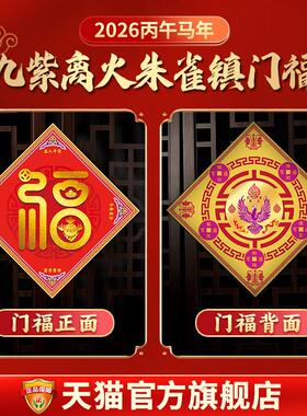 易明居蛇年门贴福字 春节喜庆风格装饰2025五岳山海镇门福