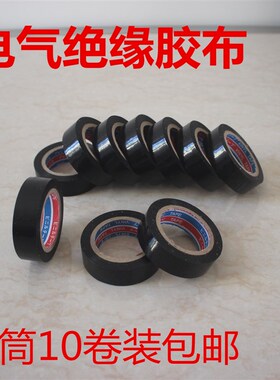 电工胶布防水PVC电气绝缘胶带阻燃无铅电工黑色胶布超粘20米包邮