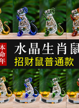 水晶生肖鼠年礼物男女闺蜜生日礼物桌面家居客厅装饰酒柜属相摆件