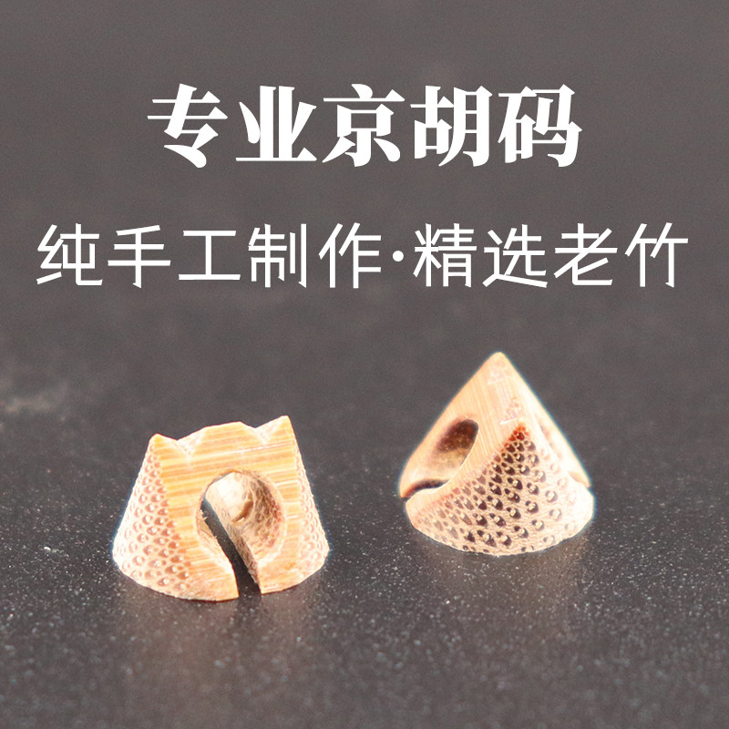 京胡码子专业西皮码二簧码京胡琴码纯手工制作老竹京胡琴码配件图片