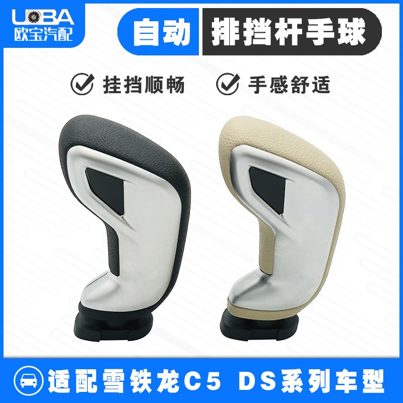 适配雪铁龙C5标致508 DS自动挡 换挡手球排挡头杆 防尘套档把头