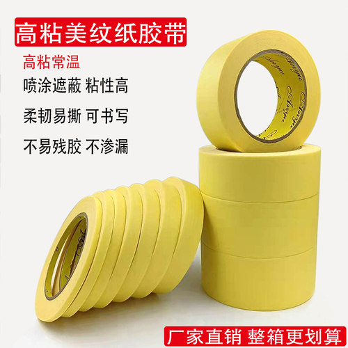 黄色高粘美纹纸胶带真石漆喷漆遮蔽高温手撕纸胶布装修喷涂分色纸