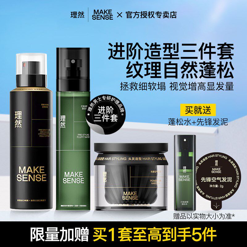 理然男士头发蓬松水黑金发胶定型喷雾自然打底造型发型发泥三件套
