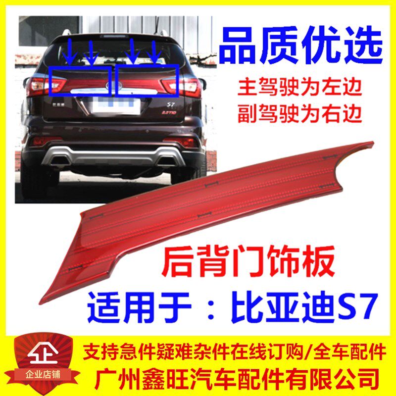 适用于比亚迪S7背门饰板 S7后背门后盖外饰板 S7尾门牌照板反光板