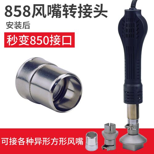 858风嘴转接头872 863预热台858D热风枪嘴转850风嘴头转换方形BGA