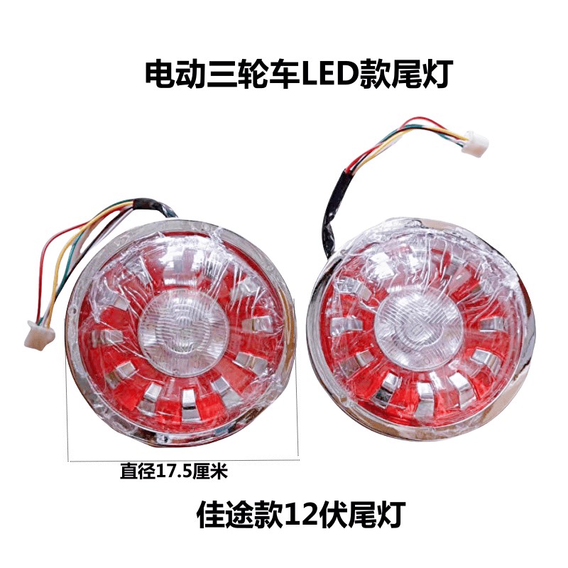 电动三轮车尾灯LED款12伏后尾灯新能源休闲车佳途款后尾灯 - 实物图