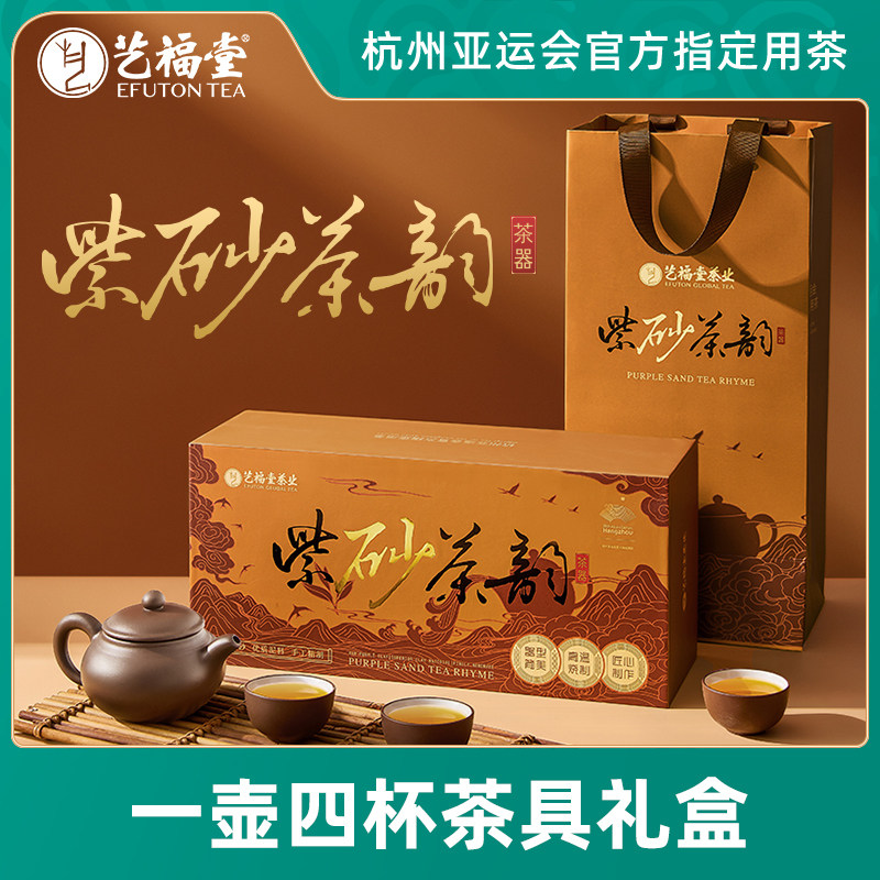 艺福堂紫砂茶韵茶具套装家用泡茶壶茶杯大小容量一壶四杯礼盒装