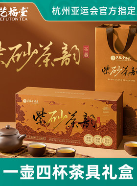艺福堂紫砂茶韵茶具套装家用泡茶壶茶杯大小容量一壶四杯礼盒装