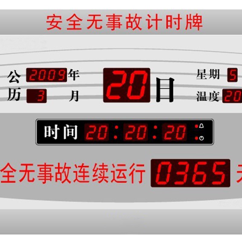 虹泰安全无事故连续运行计时牌消防零火灾生产揭示牌电子钟万年历