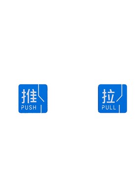 推拉门提示牌店玻璃防撞贴纸亚克力3d立体自粘标识办公室装饰创意