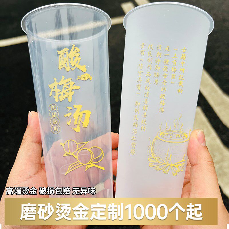 90口径一次性酸梅汤杯带盖商用加厚注塑磨砂杯子可定制logo