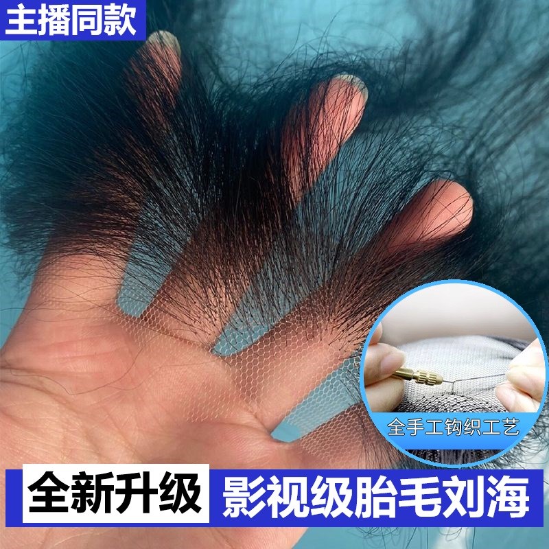 胎毛刘海假发女头顶真发自然前额鬓角绒毛补发无痕发际线贴假发片