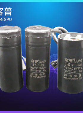 容普CD60冰箱冰柜压缩机启动电容 330V CD60 47uF 64uF 75uF 80uF