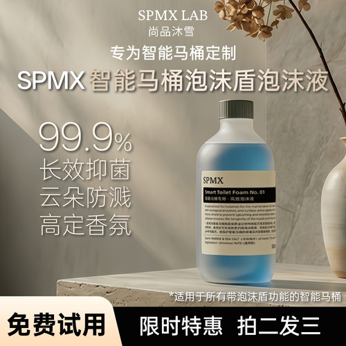 SPMX专为智能马桶设计的泡沫盾液