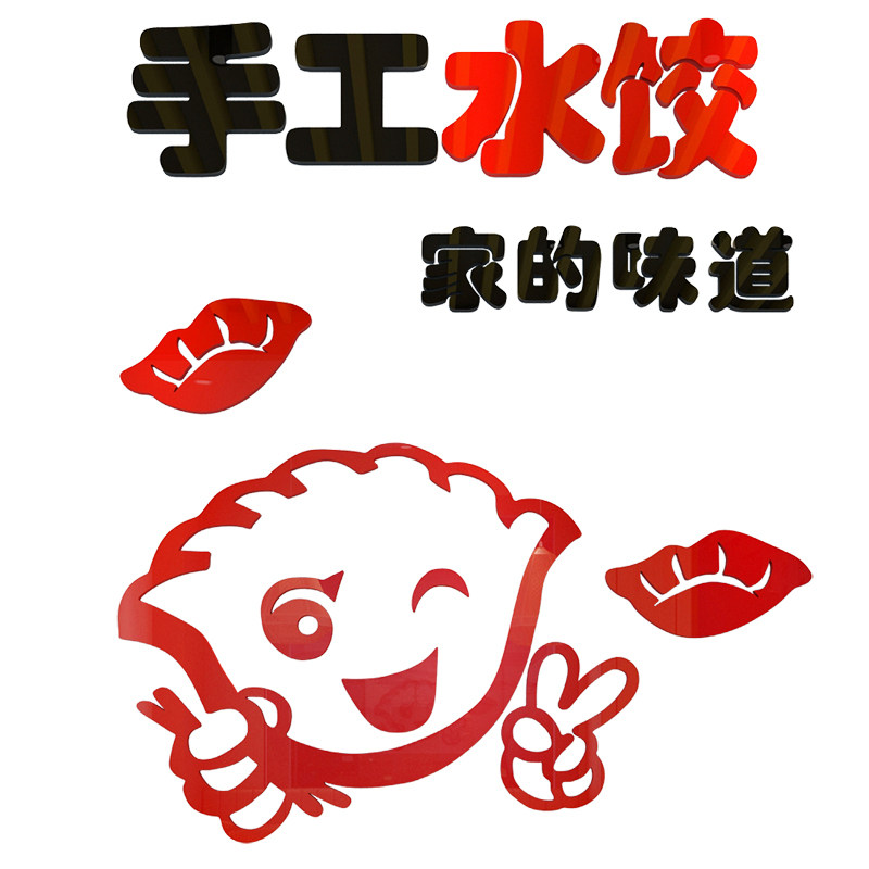 手工水饺广告贴纸饺子蒸饺饭店餐厅玻璃门贴画饺子馆店铺墙面装饰