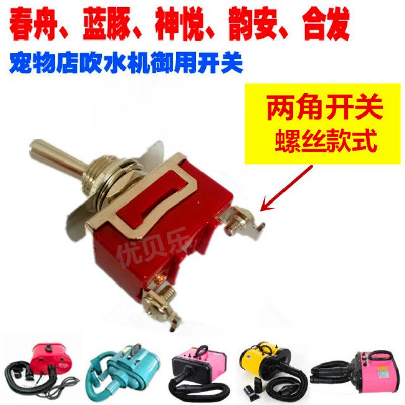 宠物吹水机开关春舟拉毛机开关神宝蓝豚双马达调速加热开关防水帽