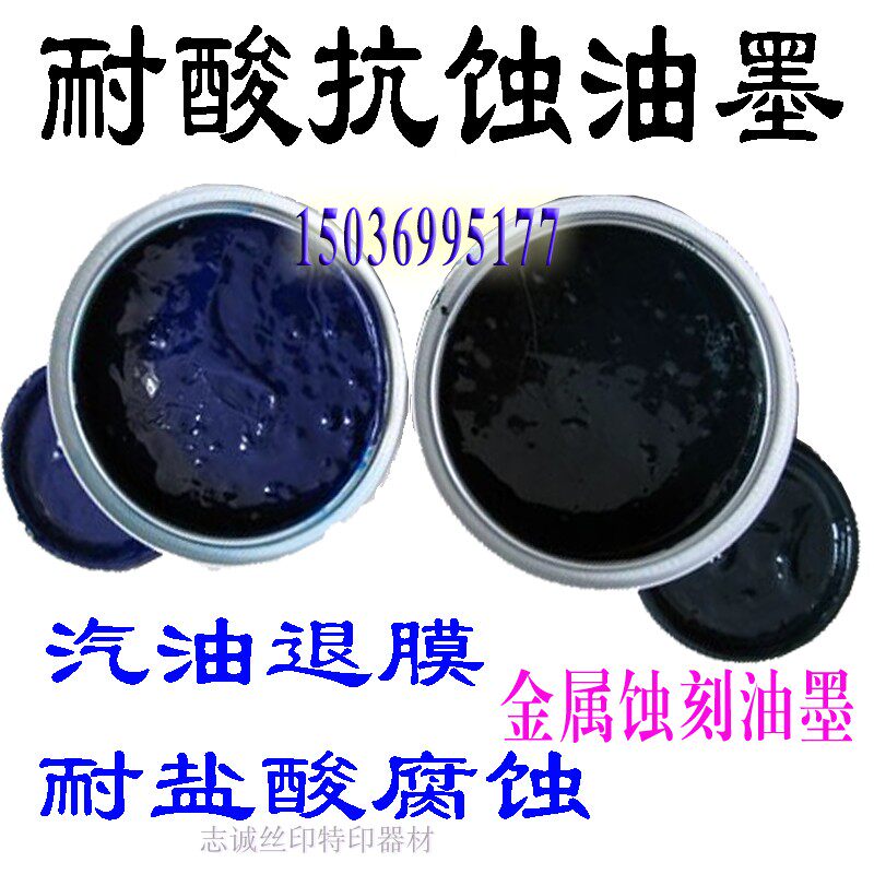 新款标牌自干耐酸抗蚀刻油墨丝网印刷图形黑油蓝油汽油二甲苯退膜