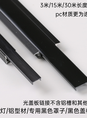 橱柜吊顶线型灯铝槽氛围灯灯槽专用黑色盖板led线条灯PC乳白罩子