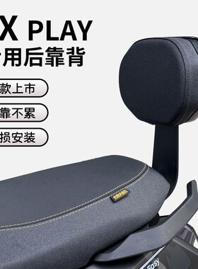 适用小牛2024新款fxplay电动车FX后座靠背专用加厚坐垫后靠垫配件