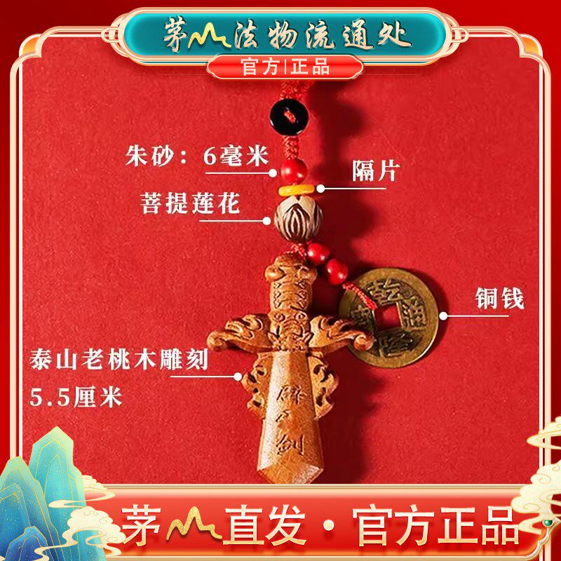 茅山桃木挂件剑朱砂僻邪物件随身护身符吊坠钥匙扣防婴儿惊吓挂饰